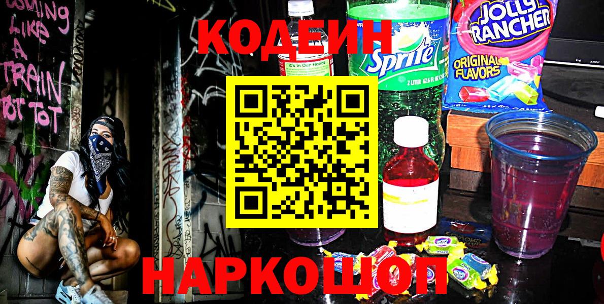 цены   Вход с VPN  Анжеро-Судженск  Кодеиновый сироп Lean Purple Drank 